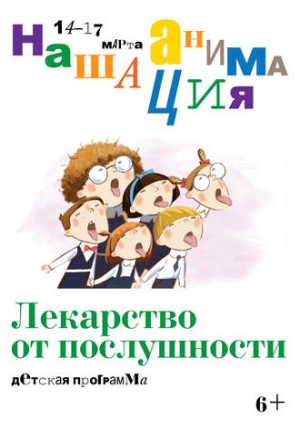 Детская программа: Лекарство от послушности