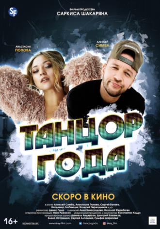 Танцор года (фильм 2019)