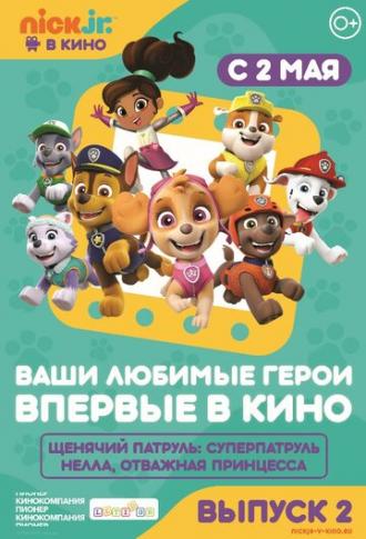 Щенячий патруль и Нелла, отважная принцесса (фильм 2018)