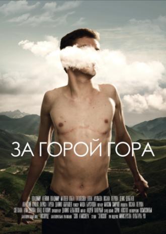 За горой гора (фильм 2019)