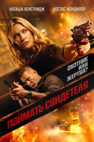 Поймать свидетеля (фильм 2020)