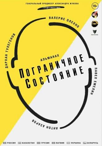 Пограничное состояние (фильм 2020)