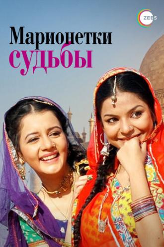 Марионетки судьбы (сериал 2010)