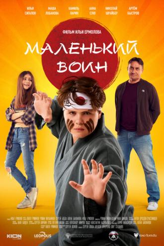 Маленький воин (фильм 2021)