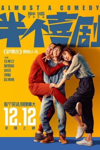 Почти комедия (фильм 2019)