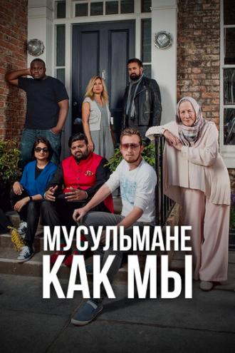 Мусульмане как мы (сериал 2016)