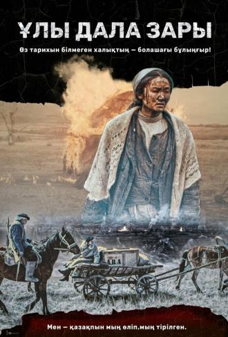 Плач великой степи (фильм 2021)