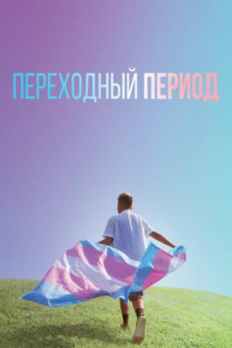 Переходный период (фильм 2020)