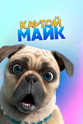 Mighty Mike (сериал 2019)