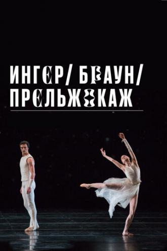 Ингер / Браун / Прельжокаж (фильм 2020)
