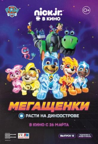 Мегащенки и Расти на Диноострове (фильм 2020)