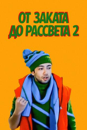 От заката до рассвета 2 (фильм 2012)