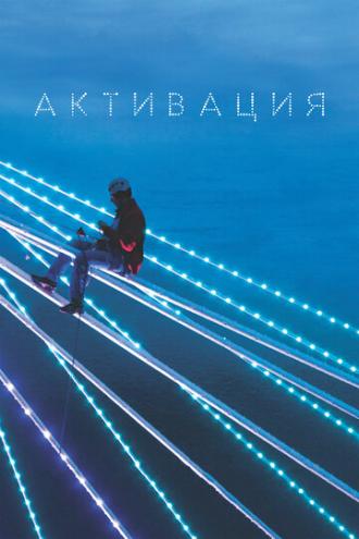 Активация (фильм 2020)