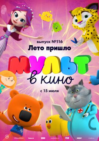 МУЛЬТ в кино 116. Лето пришло (фильм 2020)