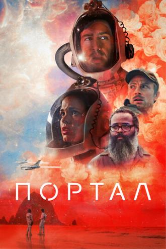 Портал (фильм 2020)