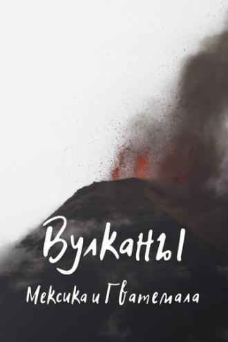 Вулканы