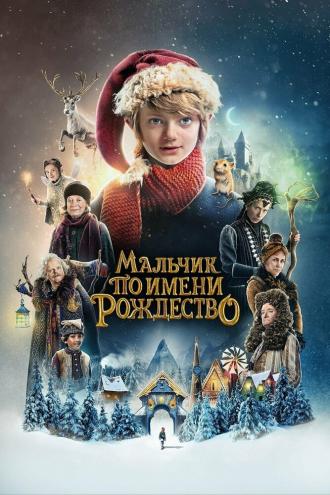 Мальчик по имени Рождество (фильм 2021)