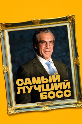 Самый лучший босс (фильм 2021)