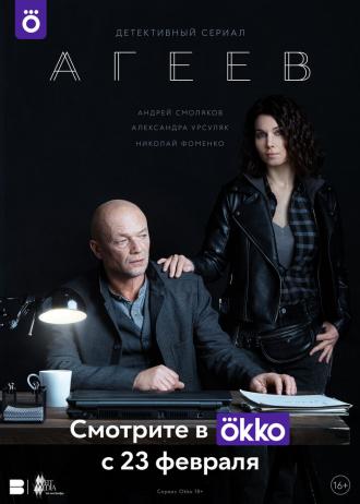 Агеев (сериал 2022)