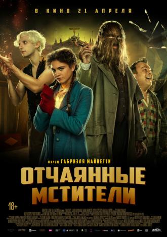 Отчаянные мстители (фильм 2021)
