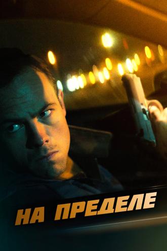 На пределе (фильм 2021)