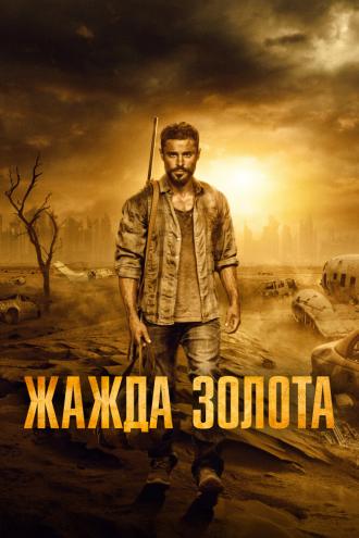 Жажда золота (фильм 2021)