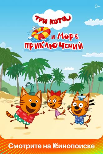 Три кота и море приключений (фильм 2022)
