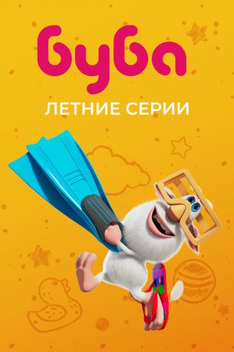 Буба. Летние серии (фильм 2022)