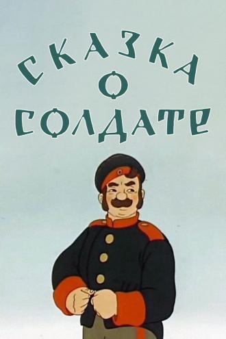 Сказка о солдате (фильм 1948)