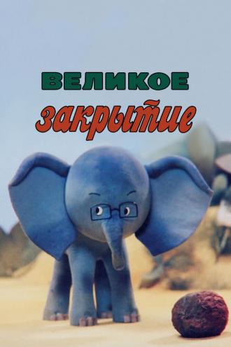 Великое закрытие (фильм 1985)