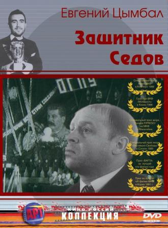 Защитник Седов (фильм 1988)