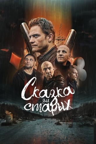 Сказка для старых (фильм 2022)