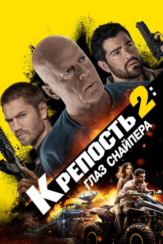 Крепость 2: Глаз снайпера (фильм 2022)