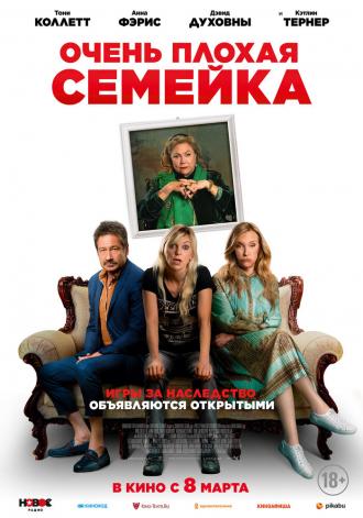 Очень плохая семейка (фильм 2022)