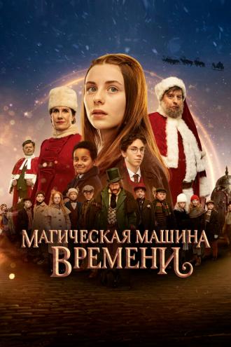 Магическая машина времени (фильм 2022)