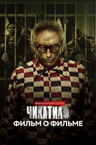 Чикатило. Финальный сезон. Фильм о фильме (фильм 2022)