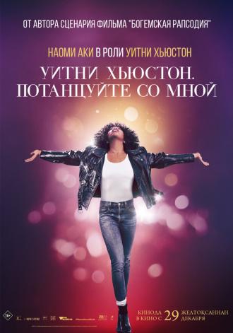 Уитни Хьюстон. Потанцуйте со мной (фильм 2022)