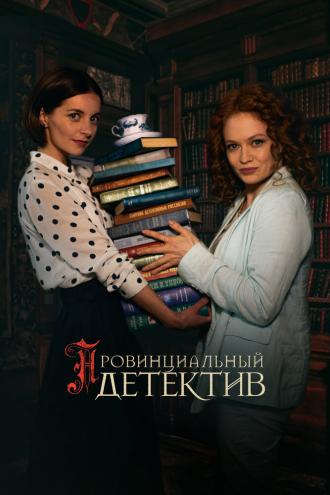 Провинциальный детектив (фильм 2022)