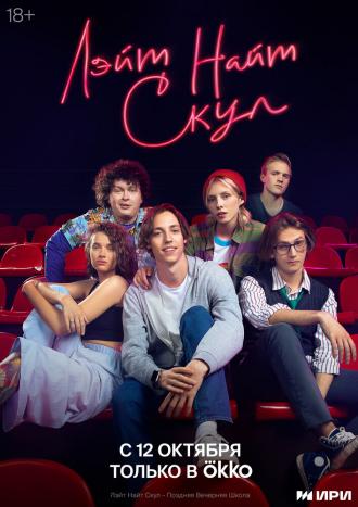 Лэйт Найт Скул (фильм 2022)