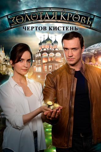 Золотая кровь. Чёртов кистень (фильм 2021)