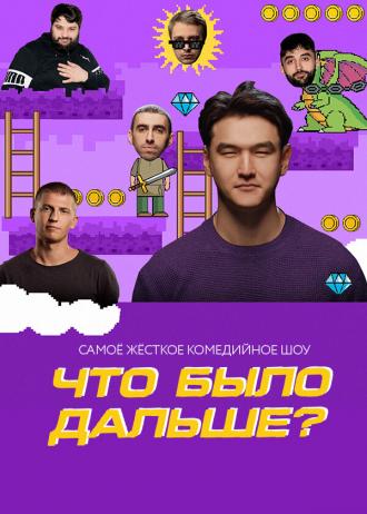 Что было дальше? (фильм 2019)