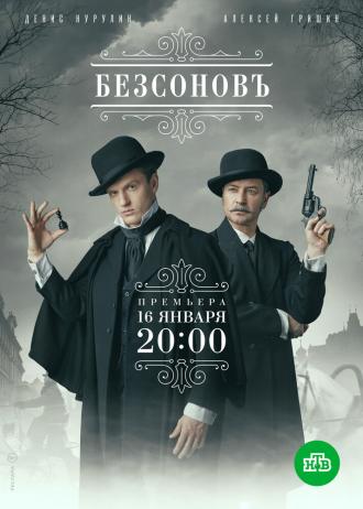 Безсоновъ (сериал 2018)