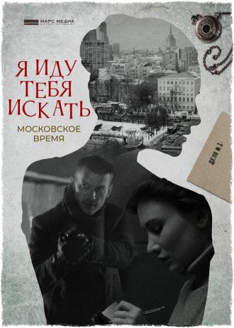 Я иду тебя искать. Московское время (фильм 2021)