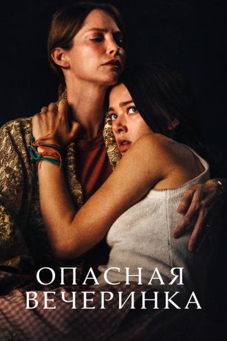 Опасная вечеринка (фильм 2021)