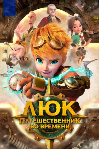 Люк — путешественник во времени (фильм 2020)