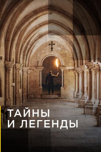 Тайны и легенды (сериал 2019)