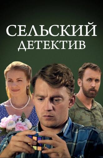 Сельский детектив 13. Конус географический (фильм 2021)