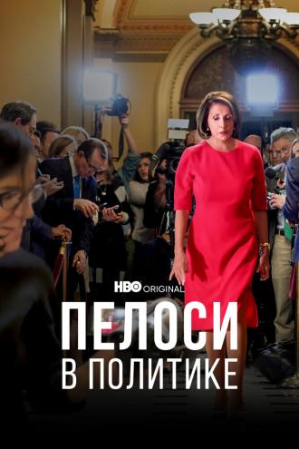 Пелоси в политике (фильм 2022)