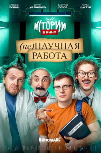 Истории в кино: (Не)научная работа (фильм 2022)