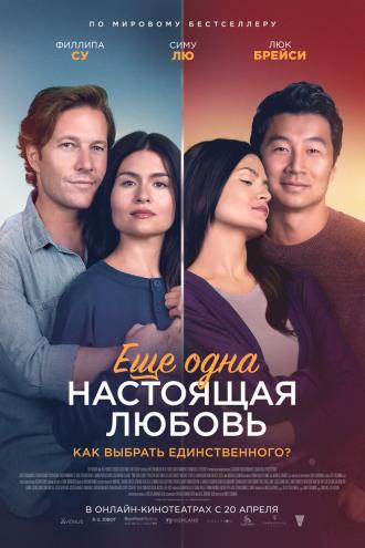 Ещё одна настоящая любовь (фильм 2022)